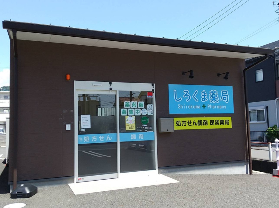 しろくま薬局楠店の写真