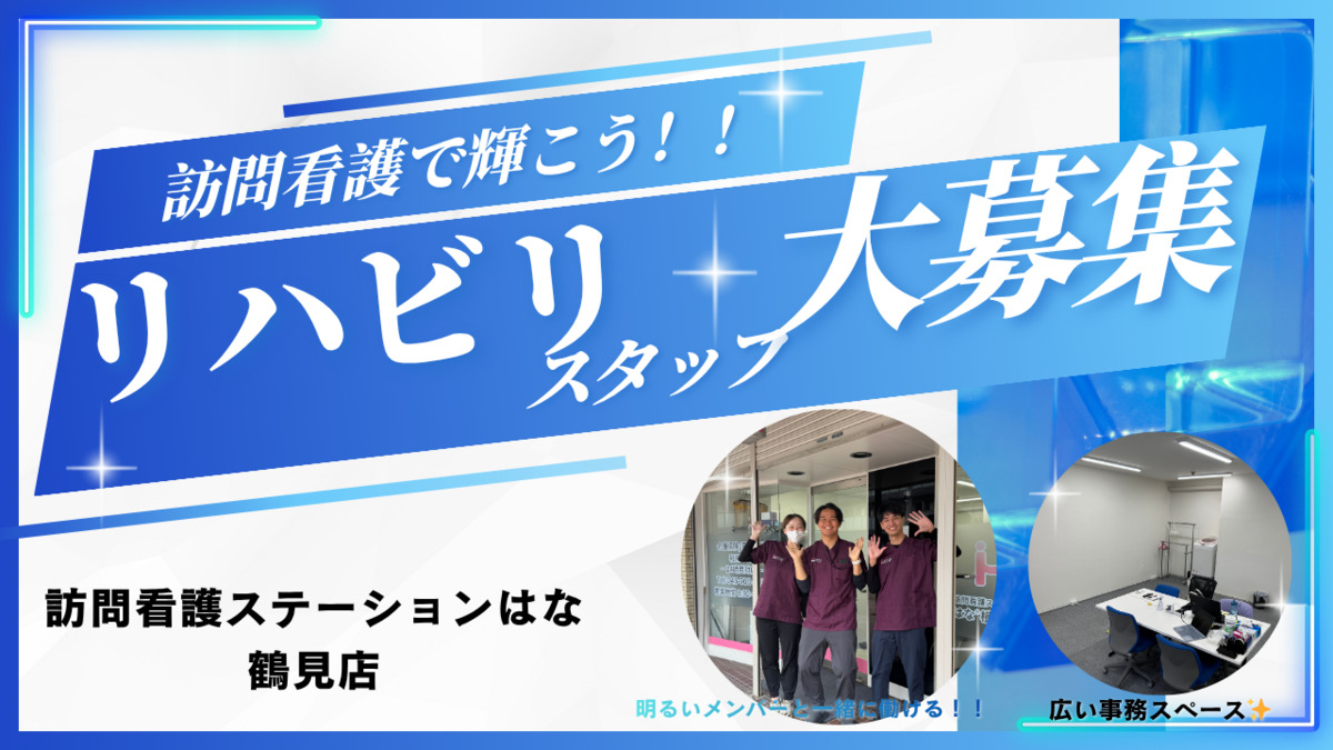 訪問看護ステーションはな横浜鶴見の写真