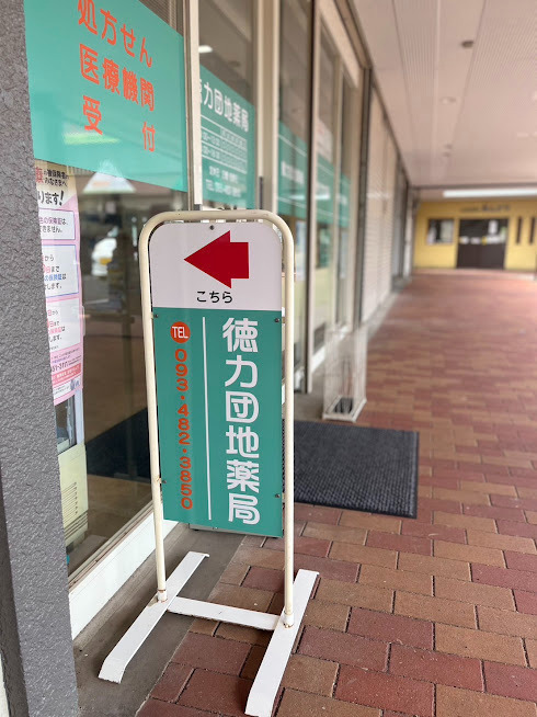 徳力団地薬局（薬剤師の求人）の写真8枚目：