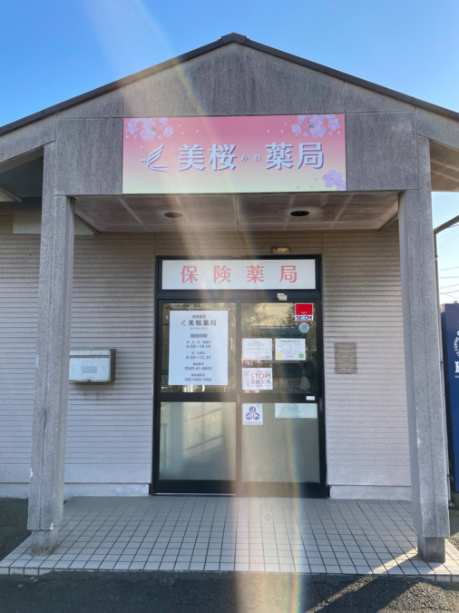 美桜薬局の写真2枚目：