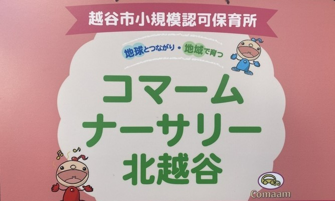 コマームナーサリー北越谷の写真2枚目：