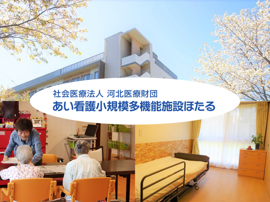 あい看護小規模多機能施設 ほたるの写真