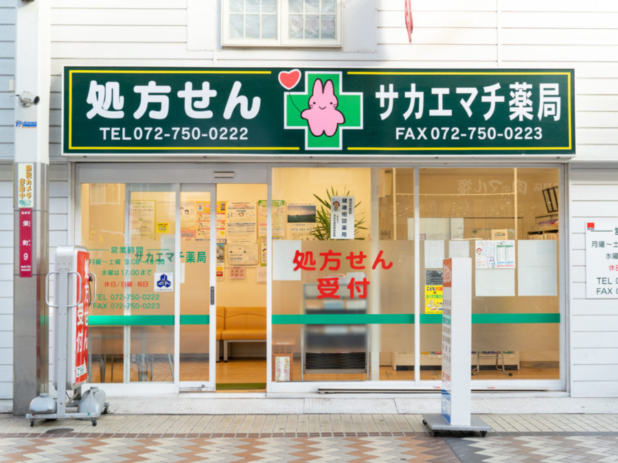 サカエマチ薬局の写真