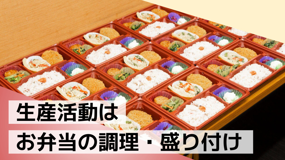 就労継続支援A型　niconico弁当（生活支援員の求人）の写真2枚目：