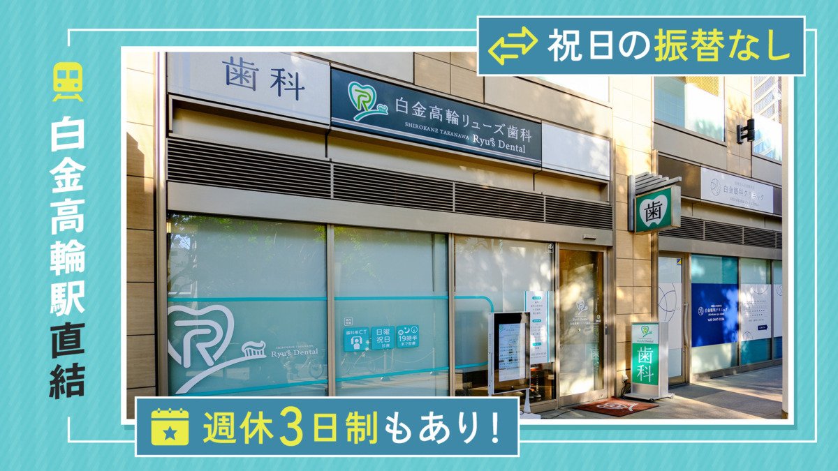 白金高輪リューズ歯科の写真
