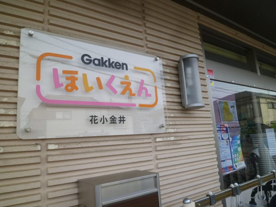 Gakkenほいくえん 花小金井(保育士の求人)の写真2枚目:
