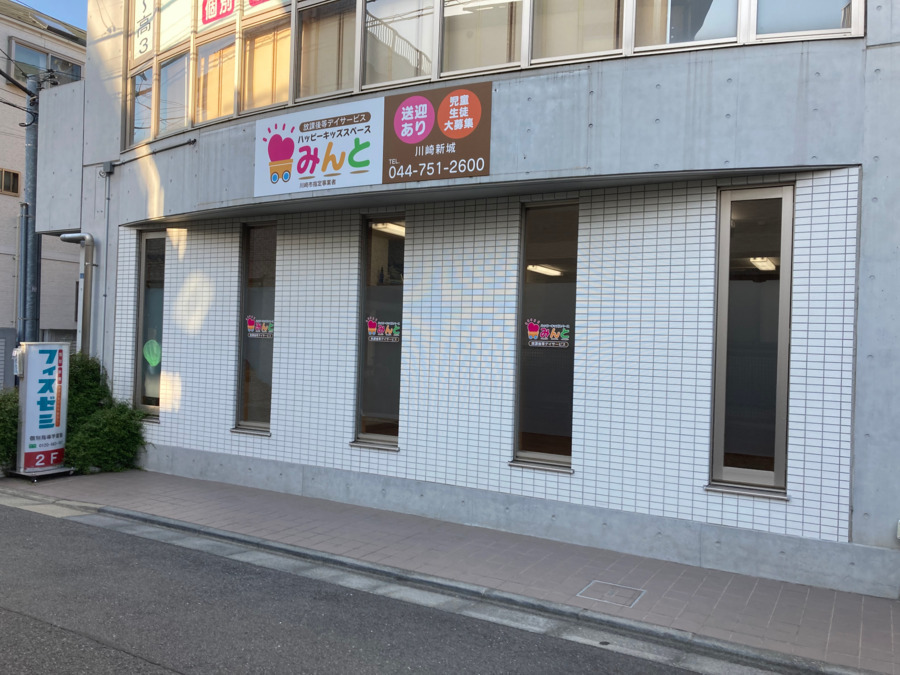 ハッピーキッズスペースみんと川崎新城（公認心理師/臨床心理士の求人）の写真5枚目：川崎市中原区新城