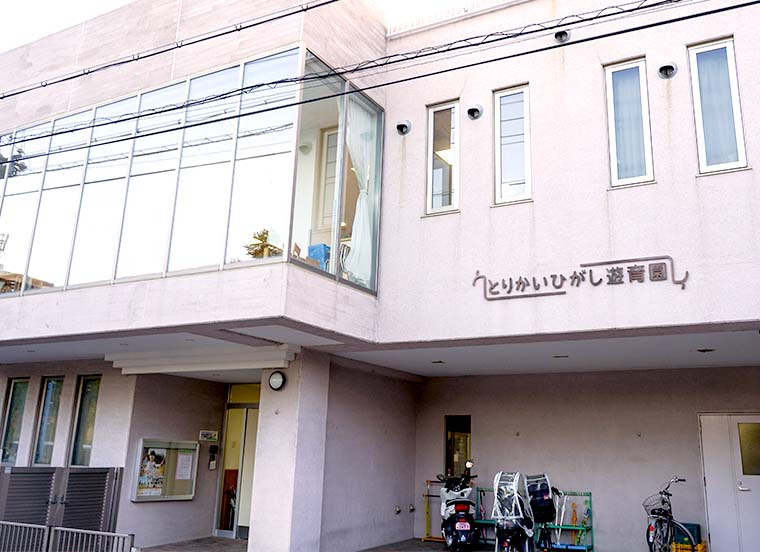 とりかいひがし遊育園の写真