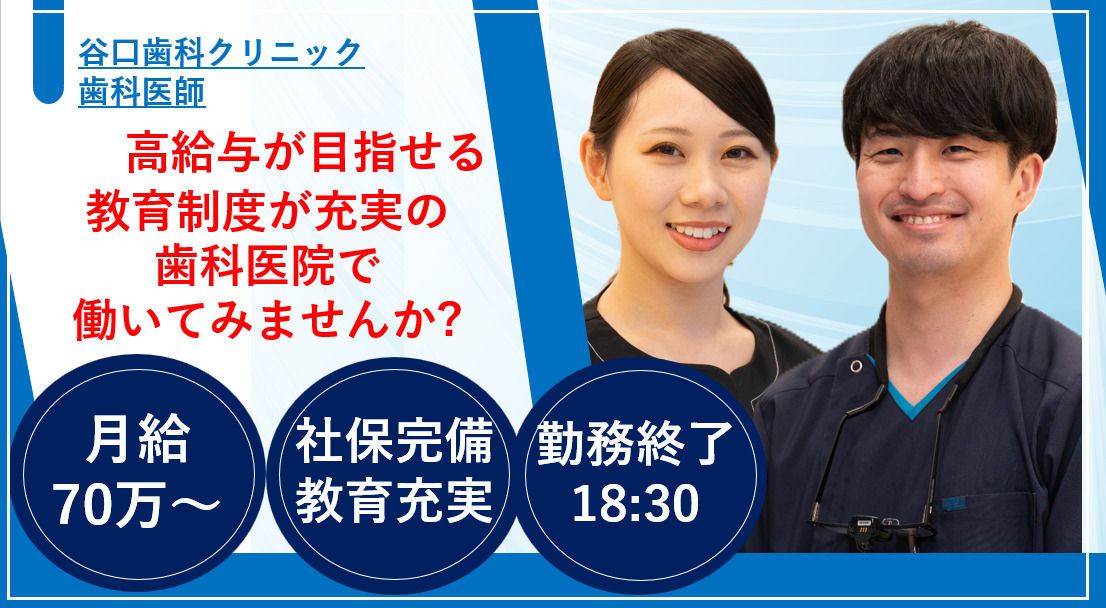 谷口歯科クリニック（歯科医師の求人）の写真：
