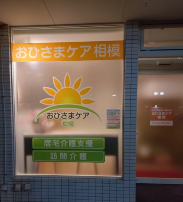 おひさまケア相模（介護職/ヘルパーの求人）の写真1枚目：