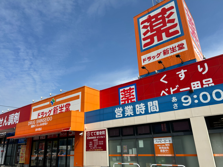 新生堂薬局 東中間店（薬剤師の求人）の写真1枚目：