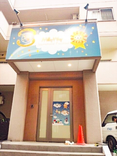 MilkyWay International School 本八幡本校の写真:
