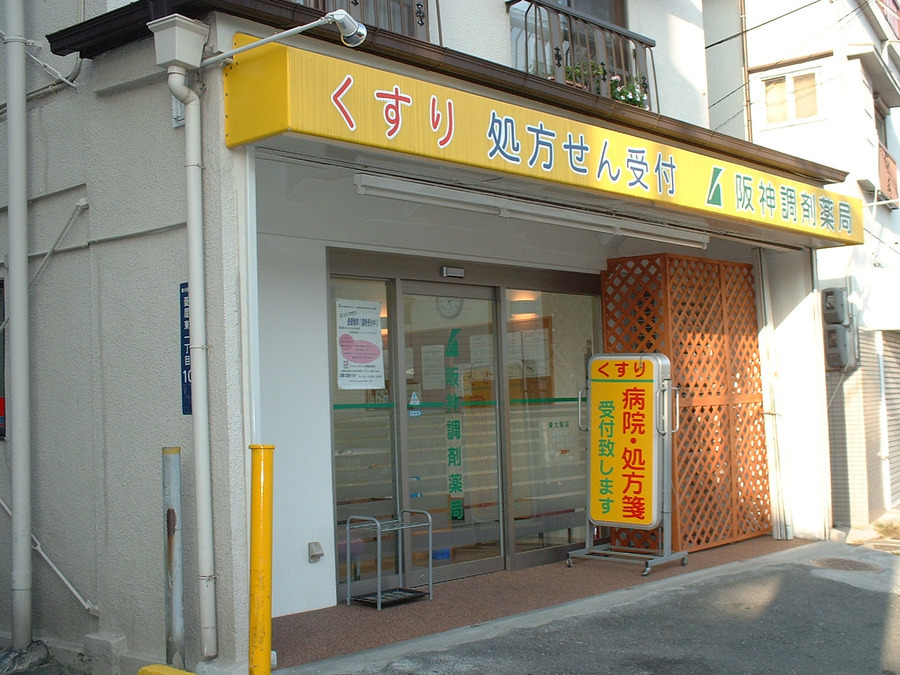 阪神調剤薬局　東大阪店の写真2枚目：