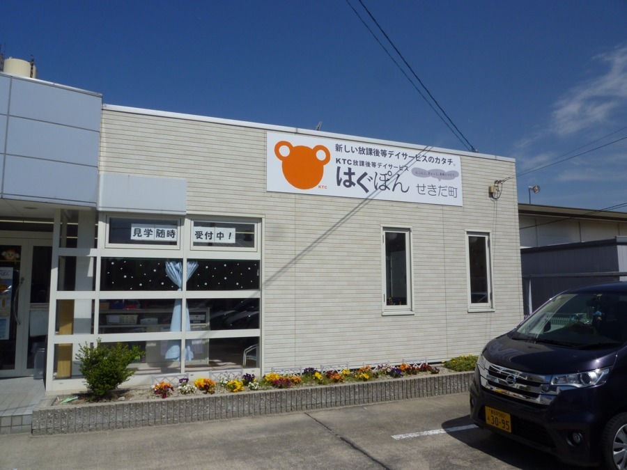 KTC放課後等デイサービス はぐぽんせきだ町の写真:
