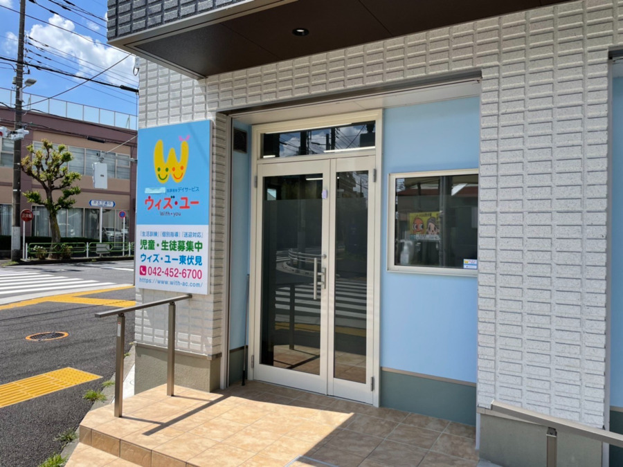放課後等デイサービス　ウィズ・ユー東伏見の写真