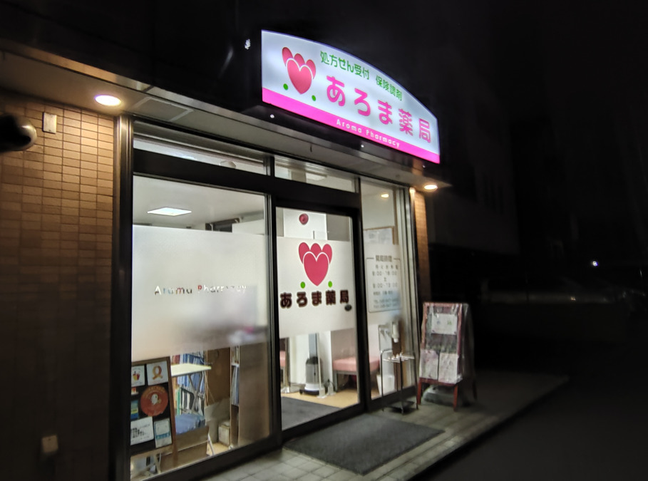あろま薬局の写真