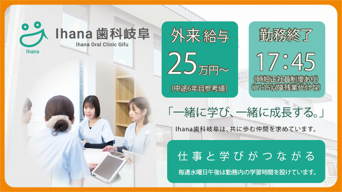 Ihana歯科岐阜（歯科衛生士の求人）の写真：