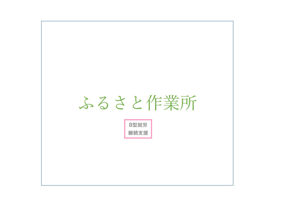 ふるさと作業所の写真