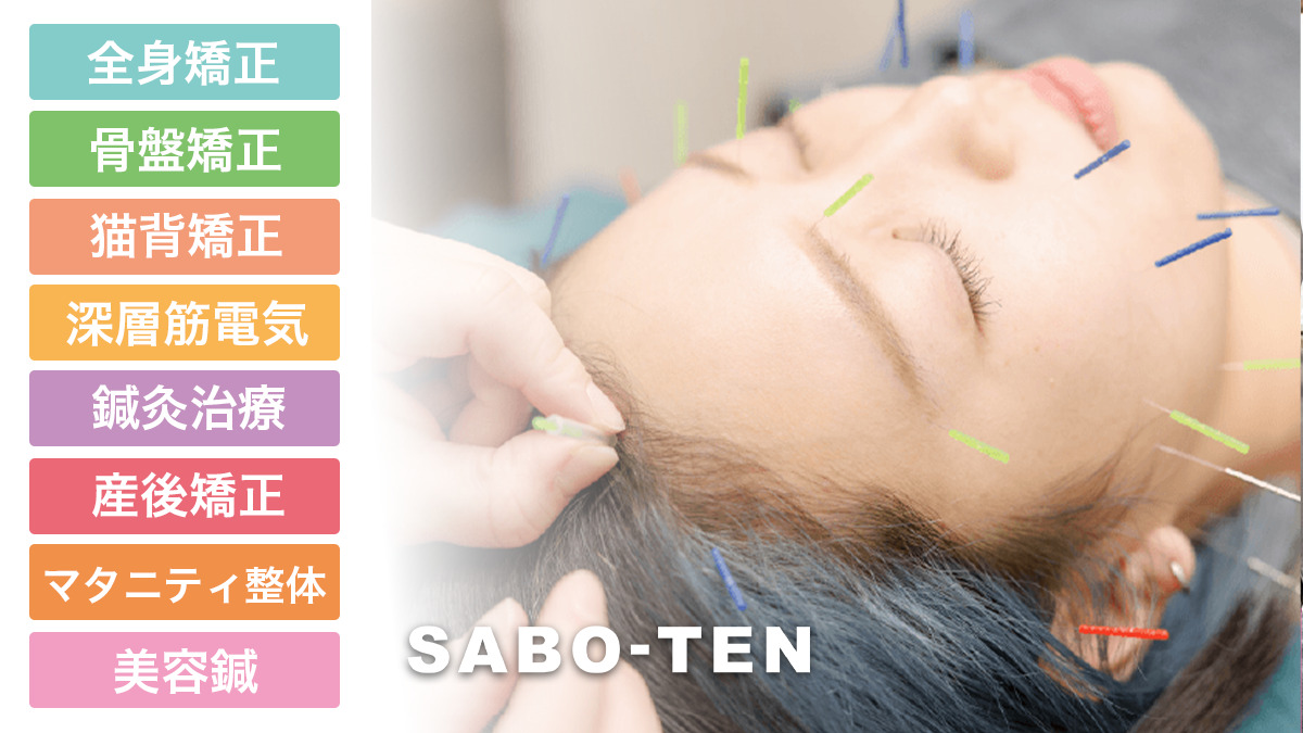 SABO-TEN接骨院・はりきゅう院 浦高通り院の写真2枚目: