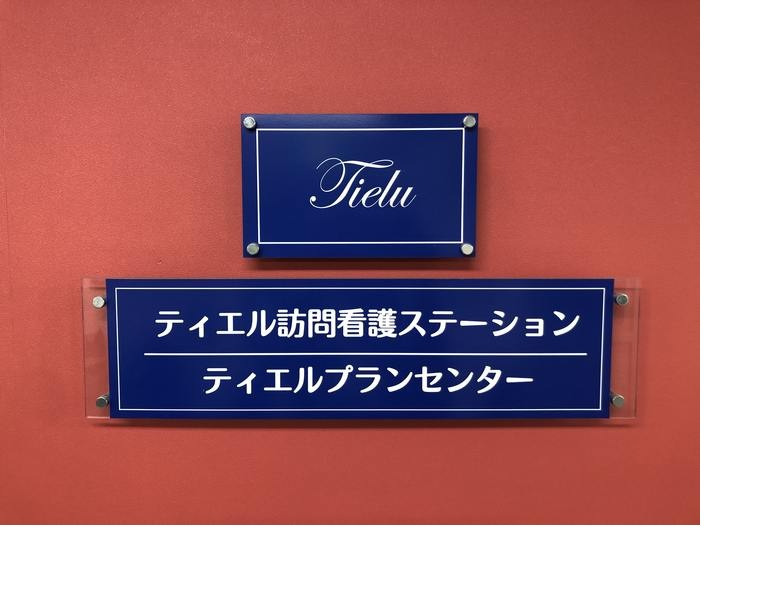 ティエル訪問看護ステーション　川崎事業所の写真