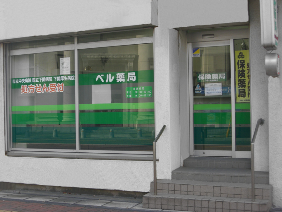 ベル薬局 南部店（調剤事務の求人）の写真3枚目：