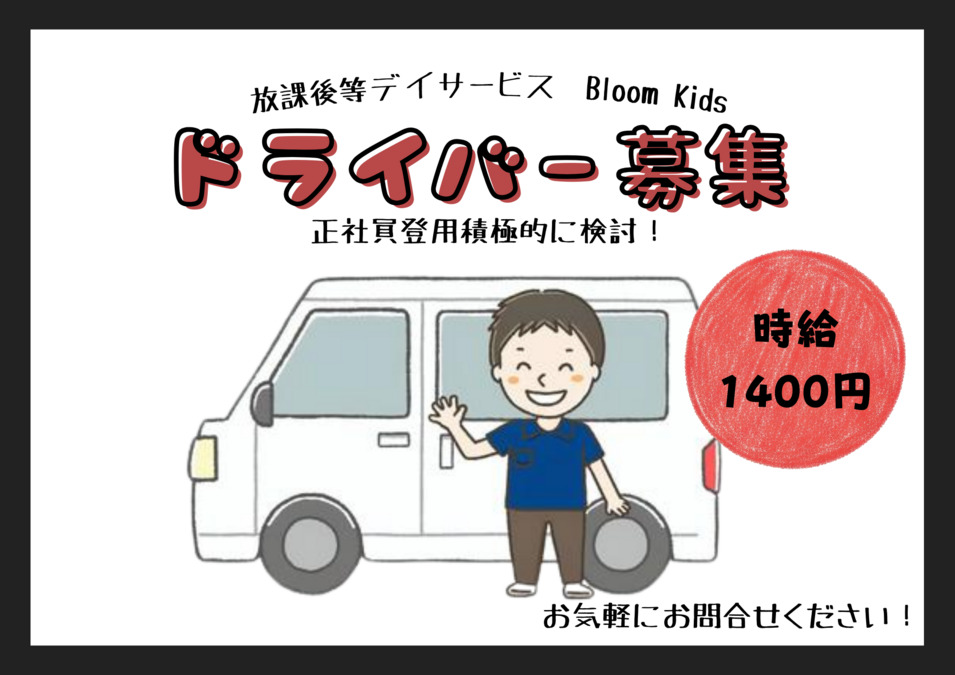 児童発達支援・放課後等デイサービス BloomKids（介護タクシー/ドライバーの求人）の写真