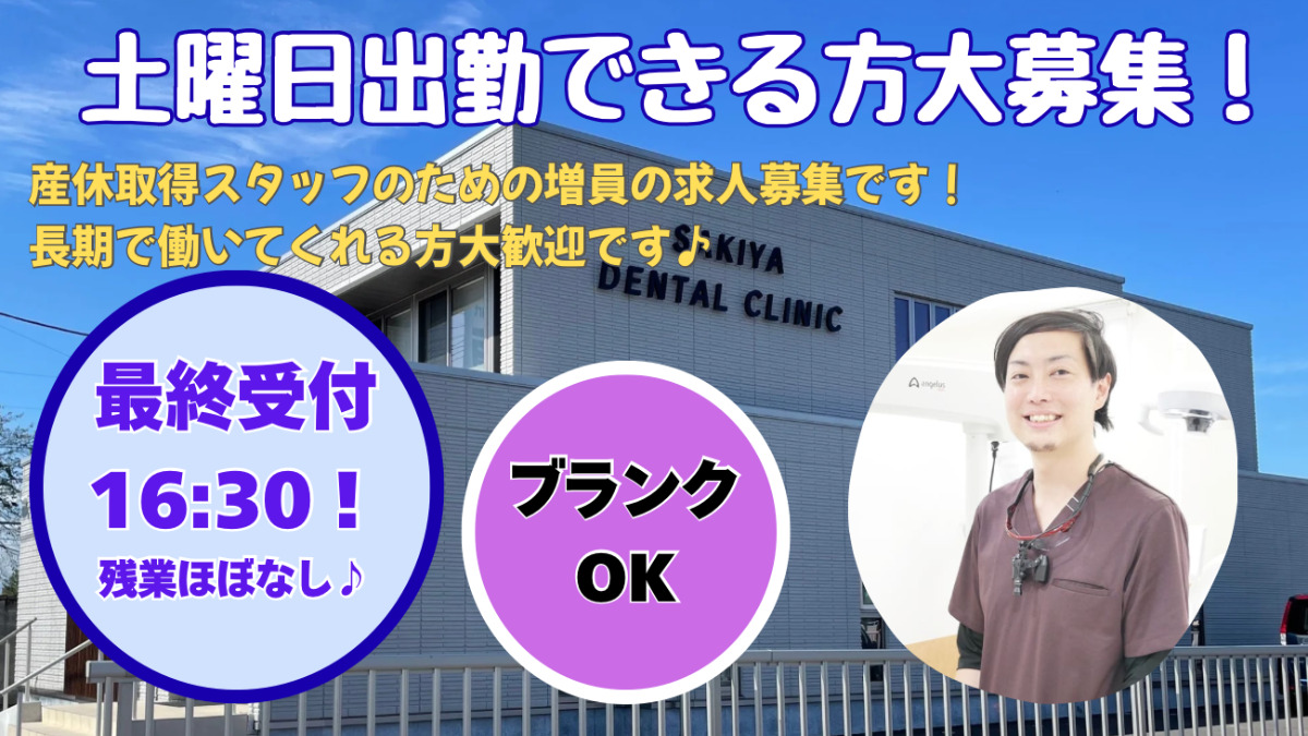 さきや歯科クリニックの画像