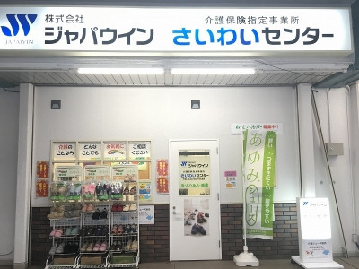 ジャパウイン　介護ショップの写真6枚目：