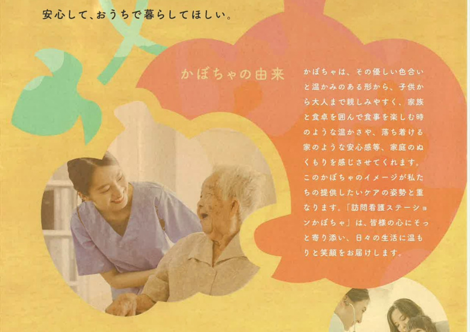 訪問看護ステーションかぼちゃの写真
