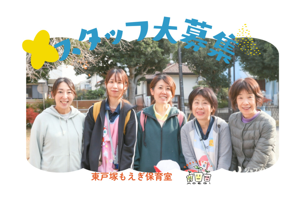 東戸塚もえぎ保育室の写真