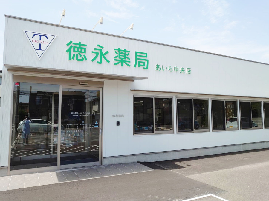 徳永薬局 あいら中央店の写真