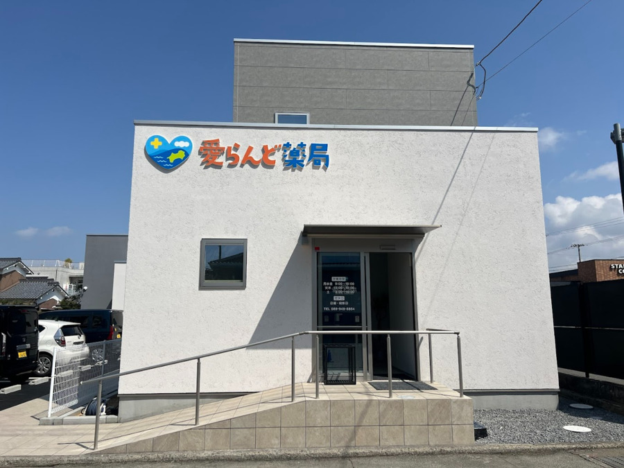 愛らんど薬局　古川店の写真
