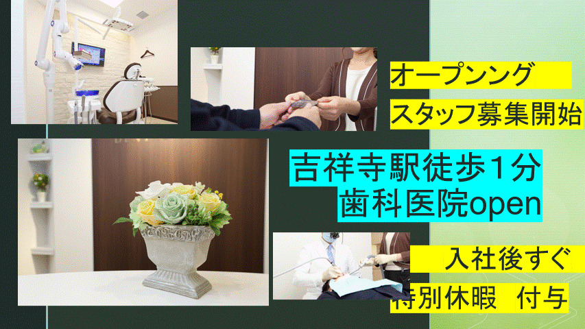 吉祥寺総合歯科クリニックの写真