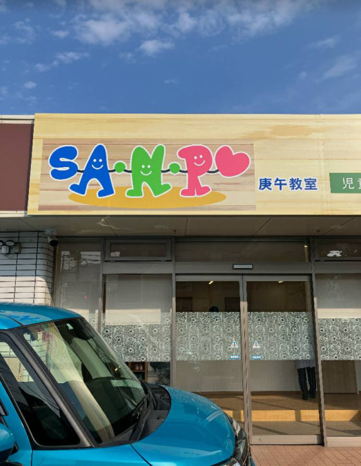 SA-N-PO庚午教室の写真