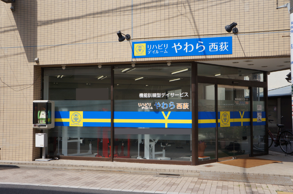 リハビリデイルームやわら西荻の写真