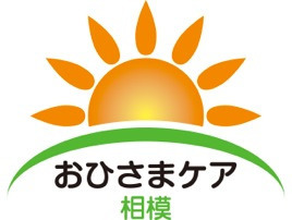 おひさまケア相模の写真2枚目：