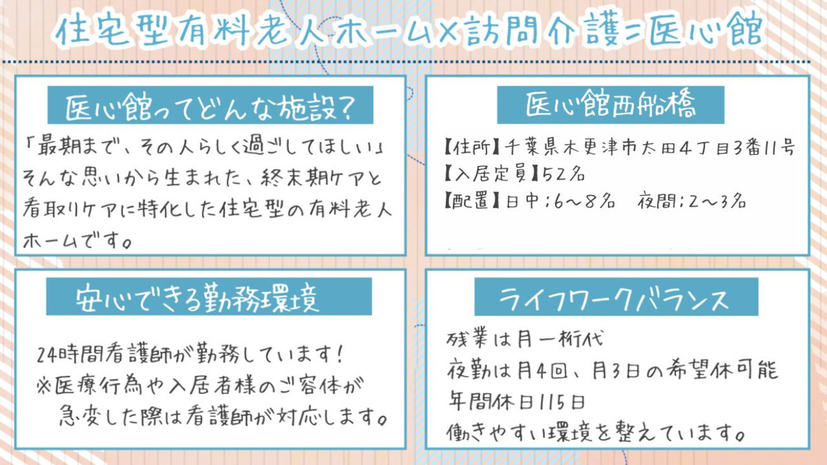 住宅型有料老人ホーム『医心館木更津』【2025年04月オープン】（介護職/ヘルパーの求人）の写真2枚目：