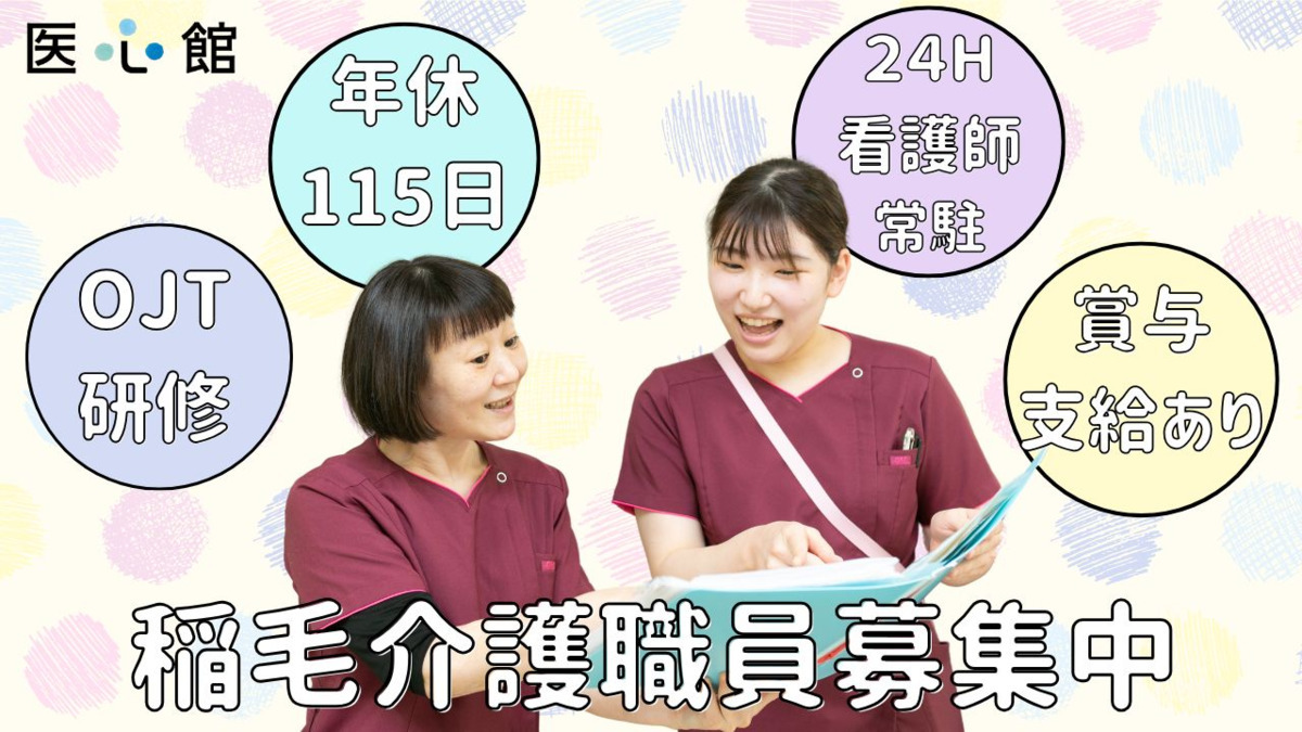 住宅型有料老人ホーム『医心館稲毛』の写真