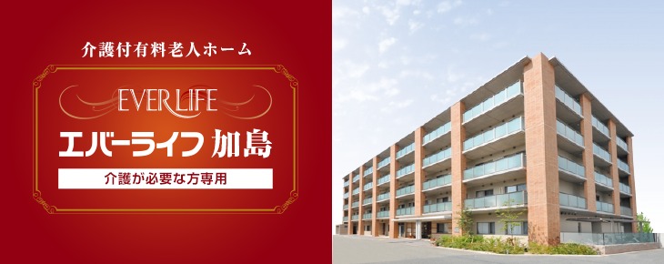 介護付有料老人ホームエバーライフ加島の写真:淀川区加島にある介護付き有料老人ホームで活躍しませんか?