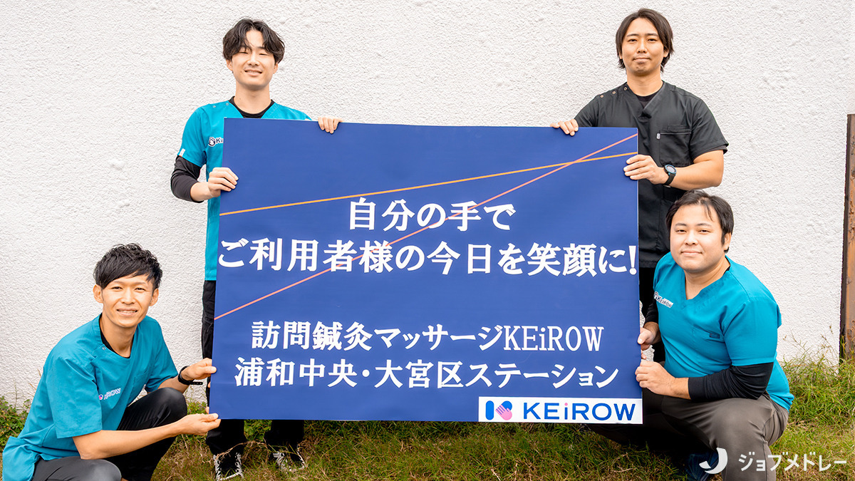 訪問医療マッサージKEiROW浦和中央ステーション（あん摩マッサージ指圧師の求人）の写真11枚目：風通しが良く相談しやすい職場です！