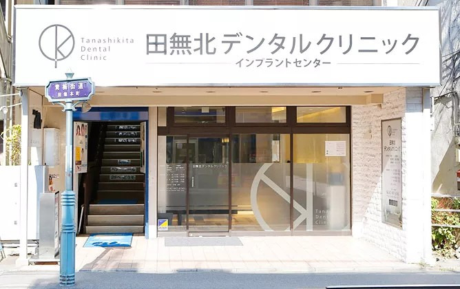 田無北デンタルクリニック（歯科医師の求人）の写真12枚目：