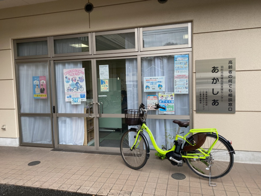 地域包括支援センターあかしあ(ケアマネジャーの求人)の写真: