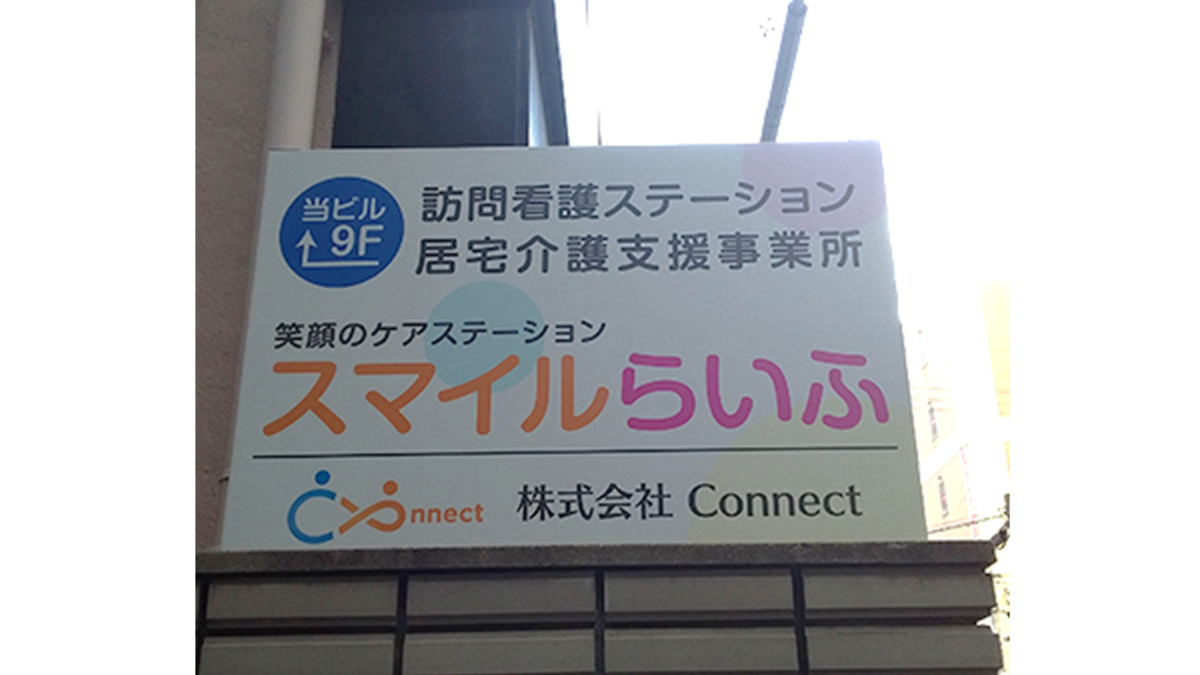 スマイルらいふ居宅介護支援事業所の写真1枚目：