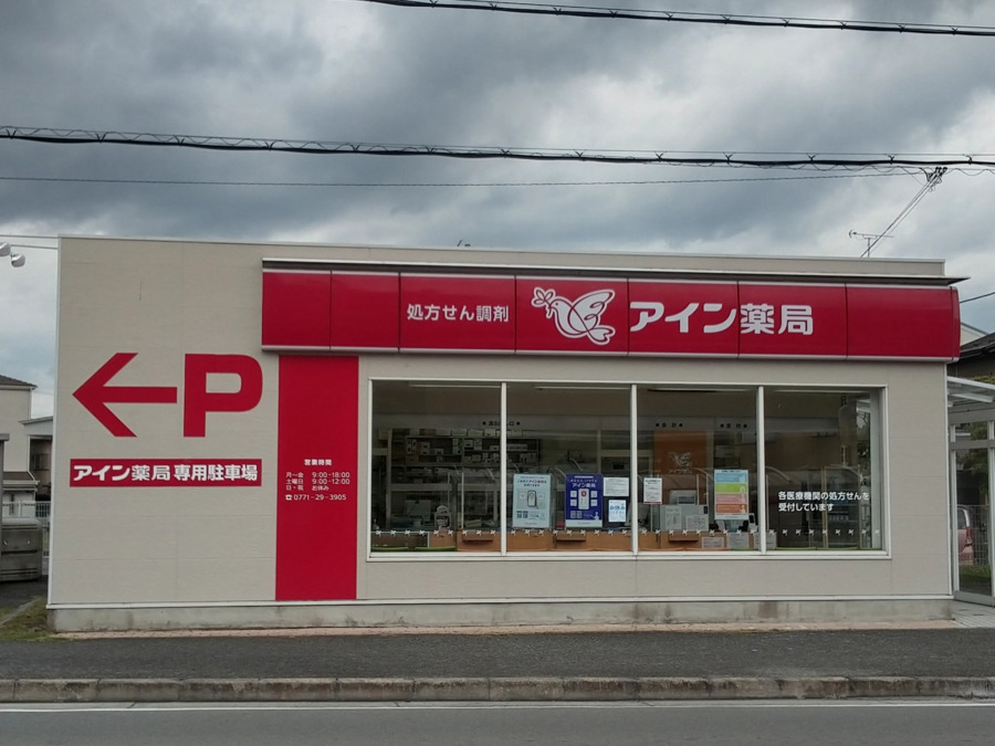 アイン薬局亀岡店（薬剤師の求人）の写真5枚目：