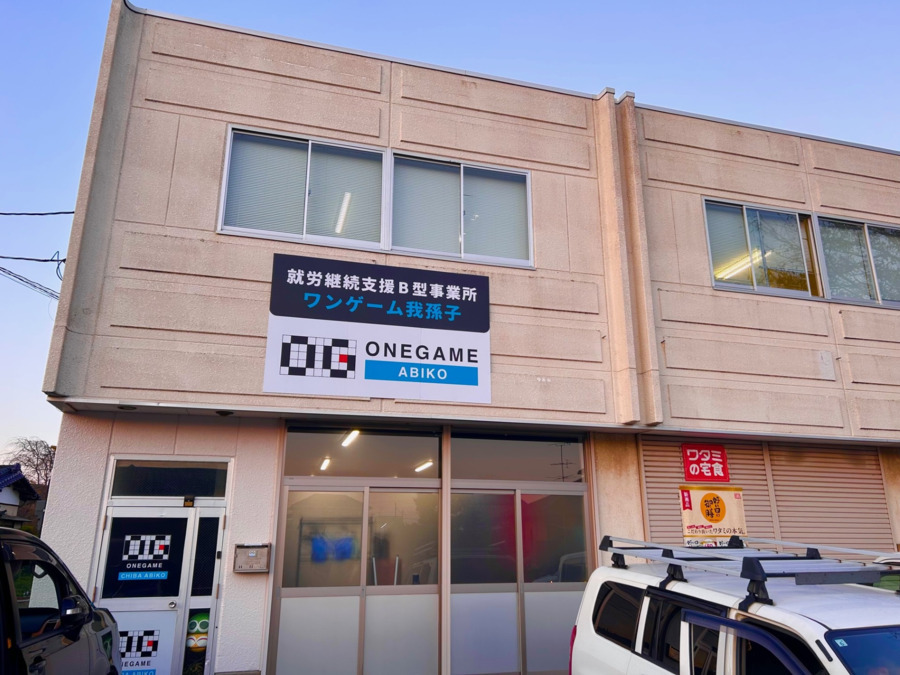 ONEGAME我孫子【2025年12月オープン予定】(生活支援員の求人)の写真2枚目: