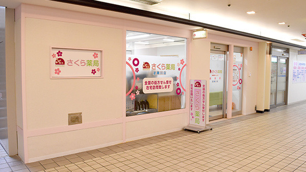 さくら薬局　逆瀬川店の写真