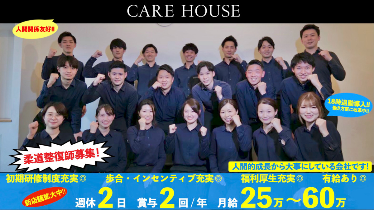 整骨院 CARE HOUSE センター南(柔道整復師の求人)の写真: