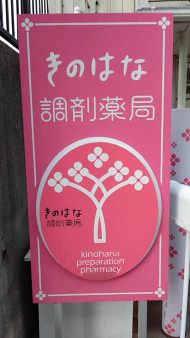 きのはな調剤薬局　前後店（薬剤師の求人）の写真4枚目：