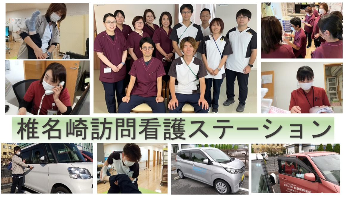 椎名崎訪問看護ステーションの写真