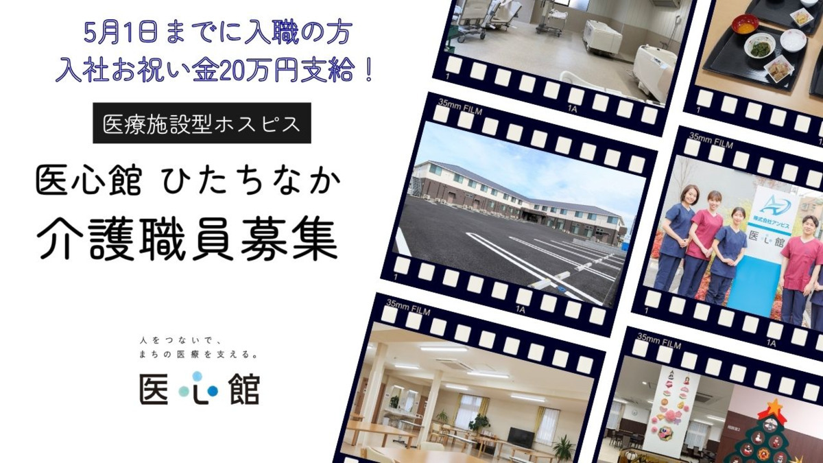 住宅型有料老人ホーム『医心館ひたちなか』の写真